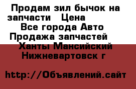 Продам зил бычок на запчасти › Цена ­ 60 000 - Все города Авто » Продажа запчастей   . Ханты-Мансийский,Нижневартовск г.